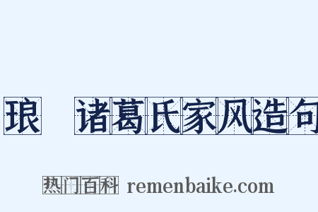 琅玡诸葛氏家风造句是什么意思的图片